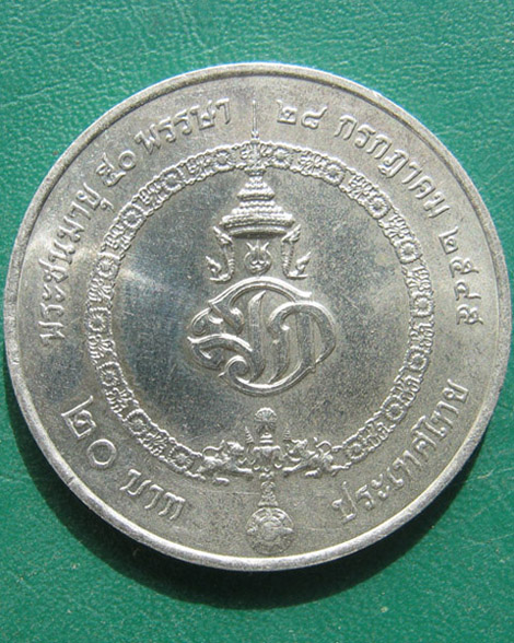 เหรียญสมเด็จพระบรมโอรสาธิราชฯ สยามมกุฎราชกุมาร พระชนมายุ ๕๐ พรรษา
