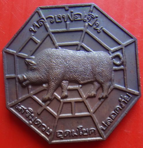 เหรียญ หมูเสริมดวง อุดมโชด ปลอดภัย หลวงพ่อเปิ่น วัดบางพระ พร้อมกล่องเดิมวัด