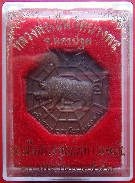 เหรียญ หมูเสริมดวง อุดมโชด ปลอดภัย หลวงพ่อเปิ่น วัดบางพระ พร้อมกล่องเดิมวัด