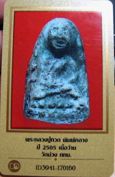 บัตรรับประกันพระแท้