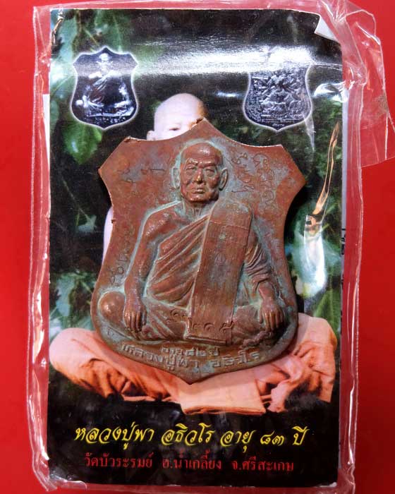 เหรียญรูปเหมือน รุ่นแรก หลังท้าวมหาพรหม เนื้อทองแดงแช่น้ำมนต์ หลวงปู่พา วัดบัวระรมย์ จ.ศรีสะะเกษ 