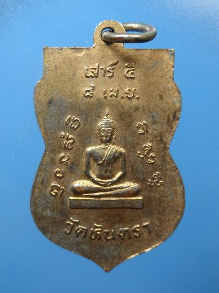 [[ เคาะแรกเริ่ม 20 บาท ]] หรียญหลวงพ่อเวช หลังพระพุทธ วัดหันตรา รุ่น เสาร์ ๕ ปี 2543 เนื้อทองแดง