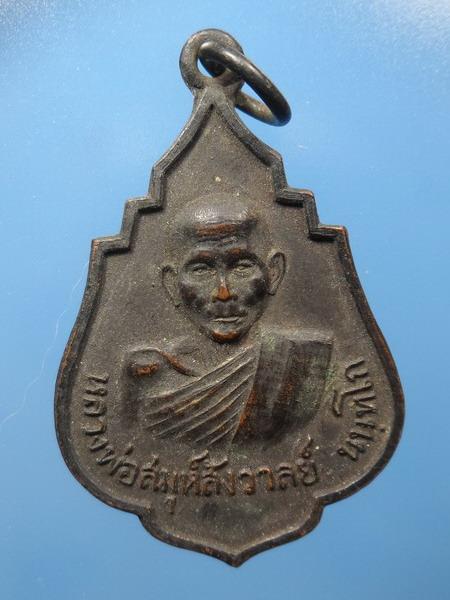 [[ เคาะแรกเริ่ม 20 บาท ]] เหรียญหลวงพ่อสมุห์สังวาลย์ นนฺทโก วัดทับกฤชกลาง ปี2520 จ.นครสวรรค์