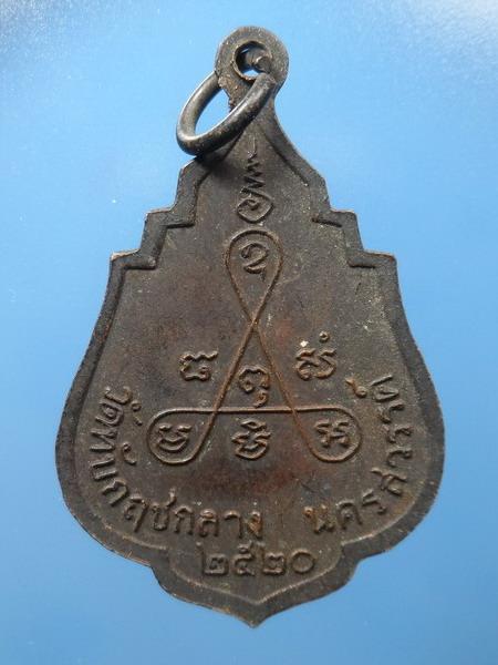 [[ เคาะแรกเริ่ม 20 บาท ]] เหรียญหลวงพ่อสมุห์สังวาลย์ นนฺทโก วัดทับกฤชกลาง ปี2520 จ.นครสวรรค์
