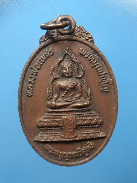 [[ เคาะแรกเริ่ม 20 บาท ]] เหรียญหลวงพ่อเพชร วัดคงคารามวรวิหาร เพชรบุรี 2529