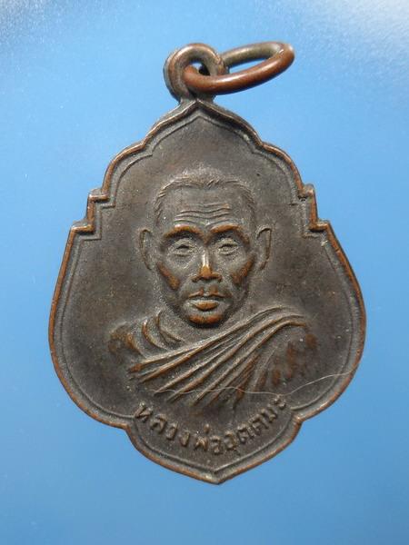 [[ เคาะแรกเริ่ม 20 บาท ]] เหรียญหลวงพ่ออุตตมะ วัดวังก์วิเวการาม ปี 2520 จ.กาญจนบุรี เนื้อทองแดง
