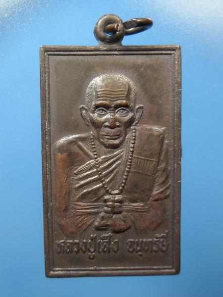 [[ เคาะแรกเริ่ม 20 บาท ]] เหรียญหลวงพ่อเส็ง วัดบางนา ปทุมธานี ปี 2530