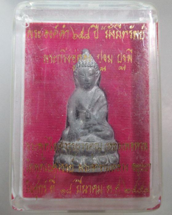 พระกริ่งอู่ทองปฐม ปฐพี  หลวงพ่อหวล วัดพุทไธสวรรย์ จ อยุธยา