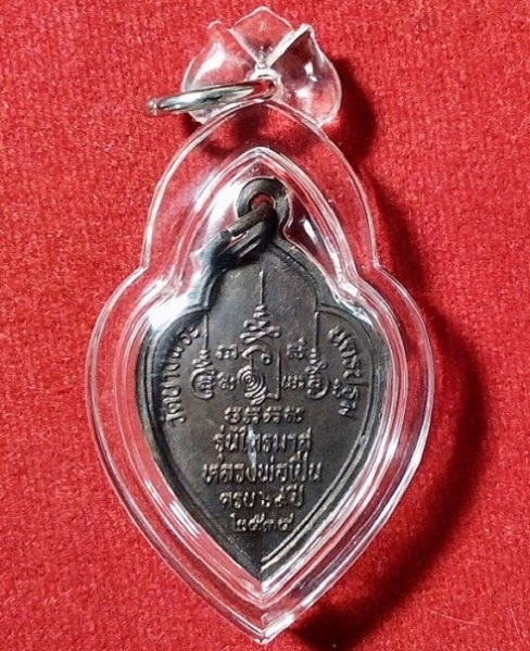 เหรียญรุ่นไตรมาส หลวงพ่อเปิ่น ครบ69ปี ออกปี2534 เนื้อทองแดงรมดำ