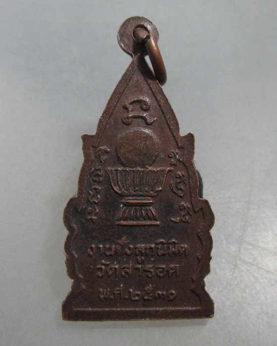 20 บาท เหรียญหลวงพ่อรอด วัดสารอด ราษฎร์บูรณะ จ.กรุงเทพฯ