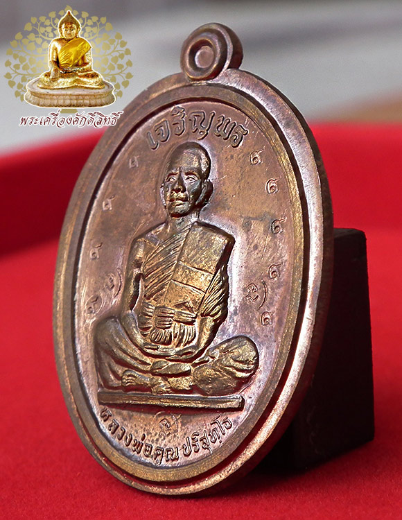 เหรียญเจริญพรบน เต็มองค์ ปี ๓๖ กรรมการไม่ตัดปีก เนื้อนวะพิงค์โกลด์ (แก่ทอง)