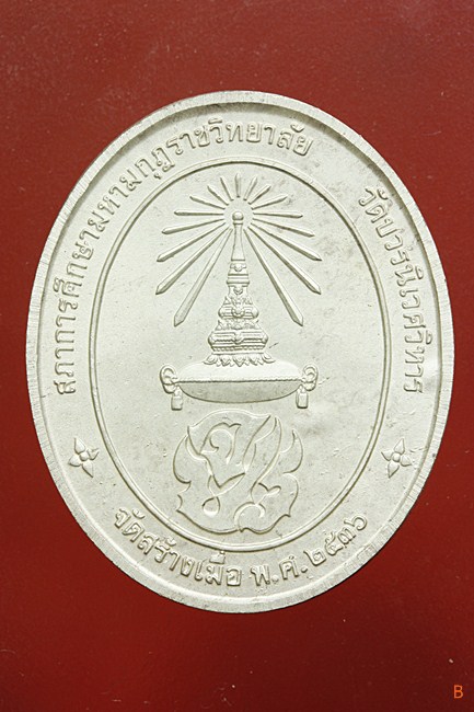 เหรียญ ร.5 สภาการศึกษามหามกุฏราชวิทยาลัย วัดบวรนิเวศ ปี 36 พร้อมกล่องเดิม...../16-58