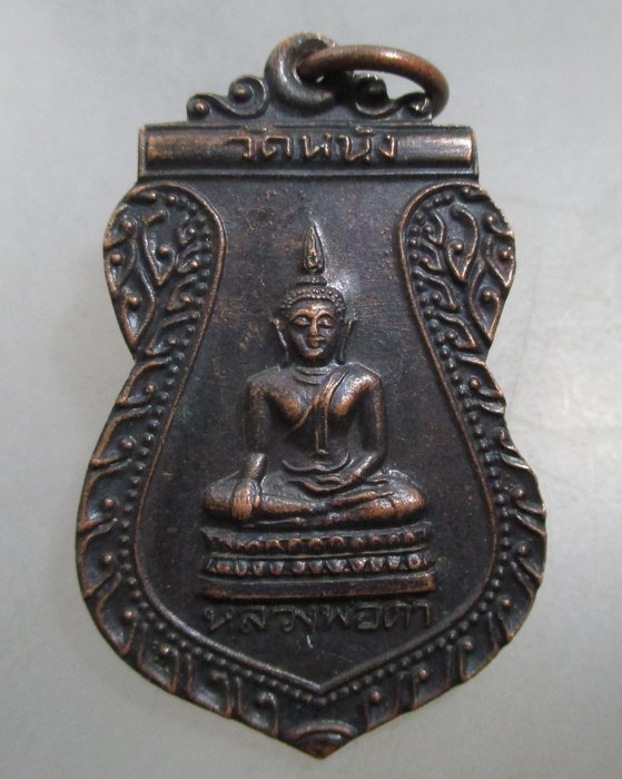 20 บาท เหรียญหลวงพ่อดำ วัดหนัง ปี๓๕