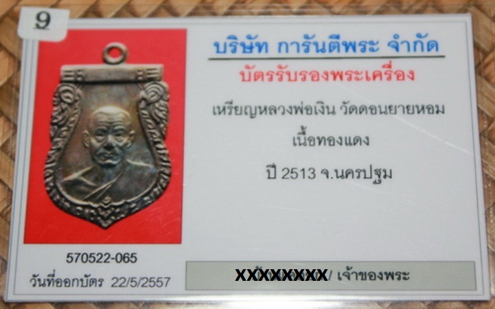 เหรียญหลวงพ่อเงิน วัดดอนยายหอม เนื้อทองแดง ปี2513 