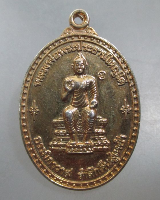 20 บาท เหรียญหลวงพ่อพระประธานใหญ่โต หลังหลวงพ่อปั้น วัดธรรมิกาวาส (คังคาว) ชัยนาท