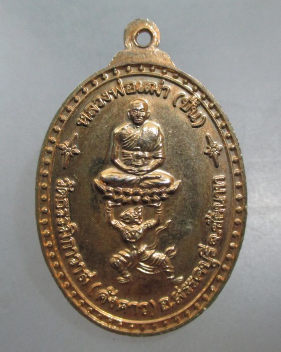 20 บาท เหรียญหลวงพ่อพระประธานใหญ่โต หลังหลวงพ่อปั้น วัดธรรมิกาวาส (คังคาว) ชัยนาท