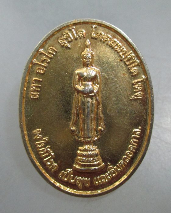 20 บาท เหรียญพระพุทธรูปยืนปางอุ้มบาตรสูง๙เมตร วัดปากน้ำ ปี๔๑