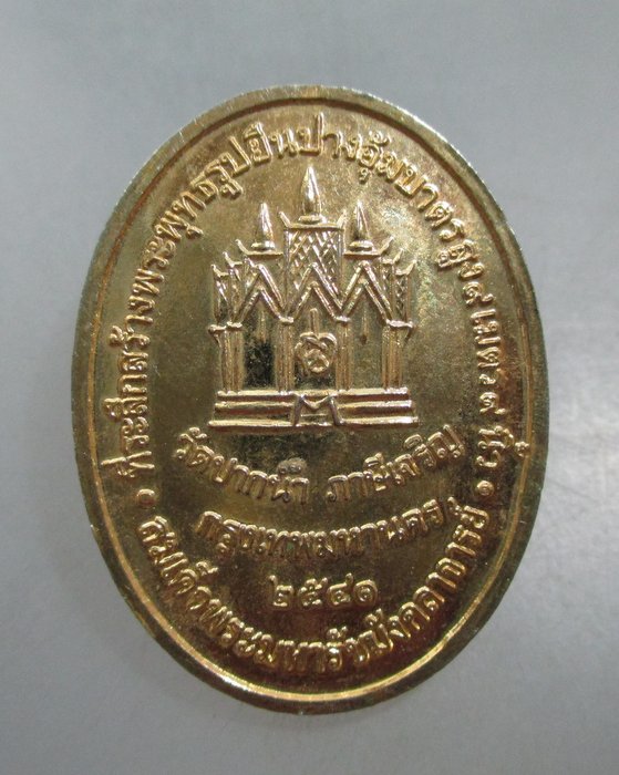 20 บาท เหรียญพระพุทธรูปยืนปางอุ้มบาตรสูง๙เมตร วัดปากน้ำ ปี๔๑