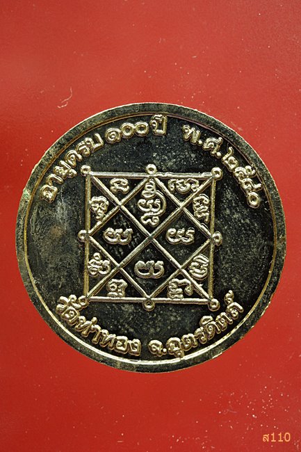 เหรียญ 100 ปี หลวงปู่ทองดำ วัดท่าทอง จ.อุตรดิตถ์  ปี40