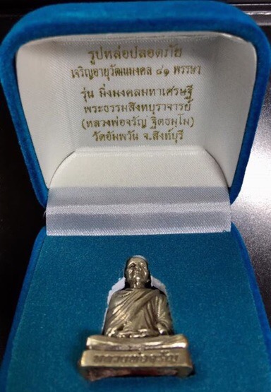  รูปหล่อปลอดภัย  เจริญอายุวัฒนะ 81 พรรษา หลวงพ่อจรัญ วัดอัมพวัน เนื้ออัลปาก้า อุดมวลสาร เกศาและ