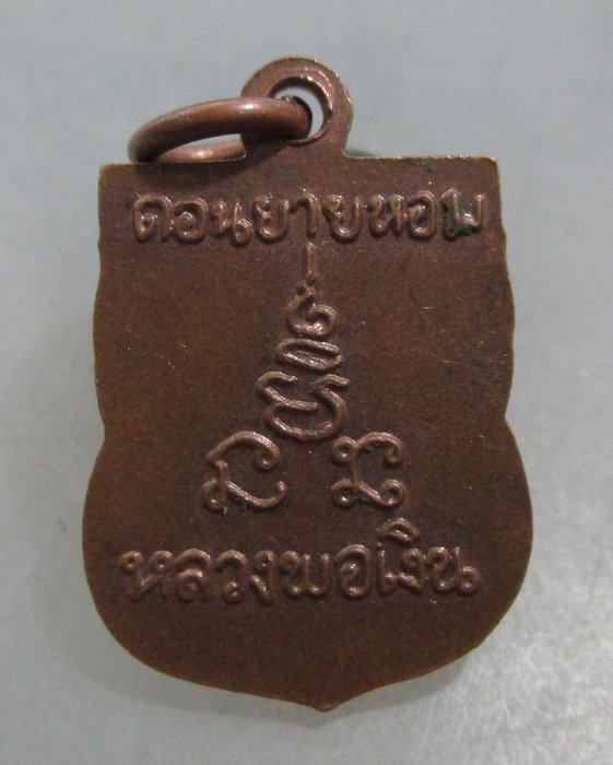 20 บาท เหรียญเสมาเล็กหลวงพ่อเงิน วัดดอนยายหอม