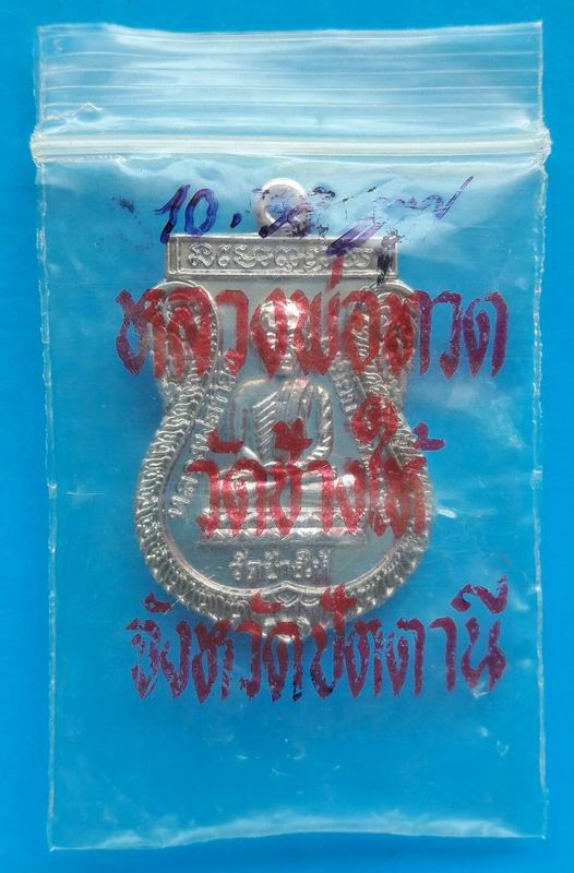 ลป.ทวด รุ่นใต้ร่มเย็น ซองเดิมจากวัด มีใบประกาศฯ