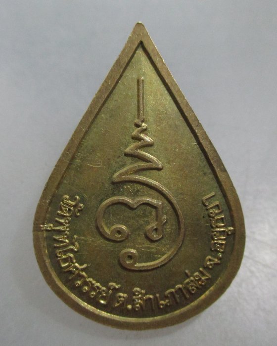 20 บาท เหรียญหยดน้ำหลวงพ่อหวล วัดพุทไธศวรรย์ จ อยุธยา 