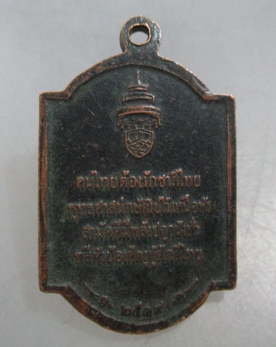 20 บาท เหรียญสมเด็จพระสังฆราช (วาสน์) วัดราชบพิธฯ  ปี๑๙