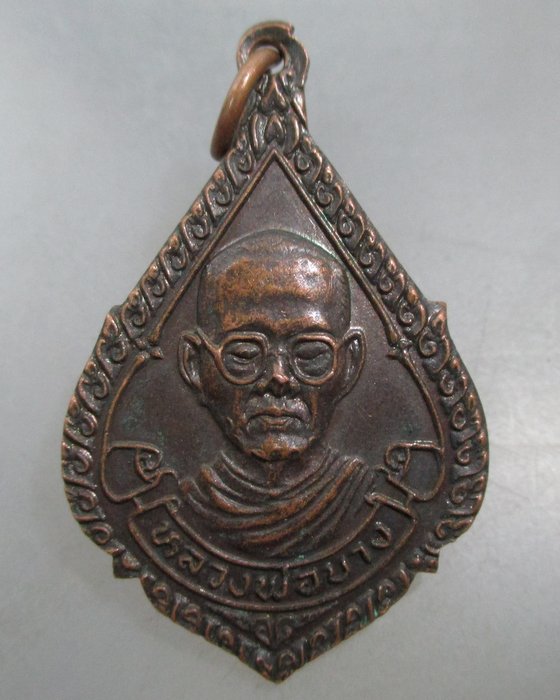 20 บาท เหรียญหลวงพ่อบาง วัดเกตุสโมสร จ ฉะเชิงเทรา