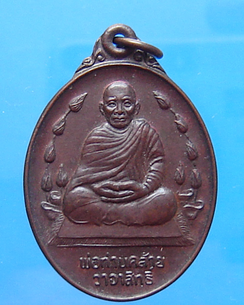 เหรียญหลวงพ่อท่านคล้าย วัดธาตุน้อย รุ่นเททองหล่อเท่าองค์จริง