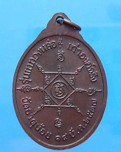 เหรียญหลวงพ่อท่านคล้าย วัดธาตุน้อย รุ่นเททองหล่อเท่าองค์จริง