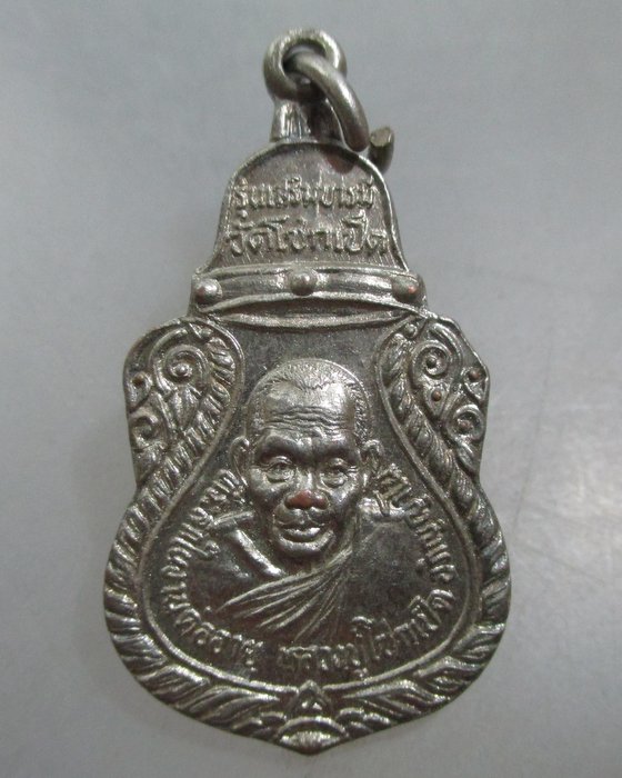 20 บาท เหรียญหลวงปู่โซกเป็ด วัดโซกเป็ด จ สุโขทัย