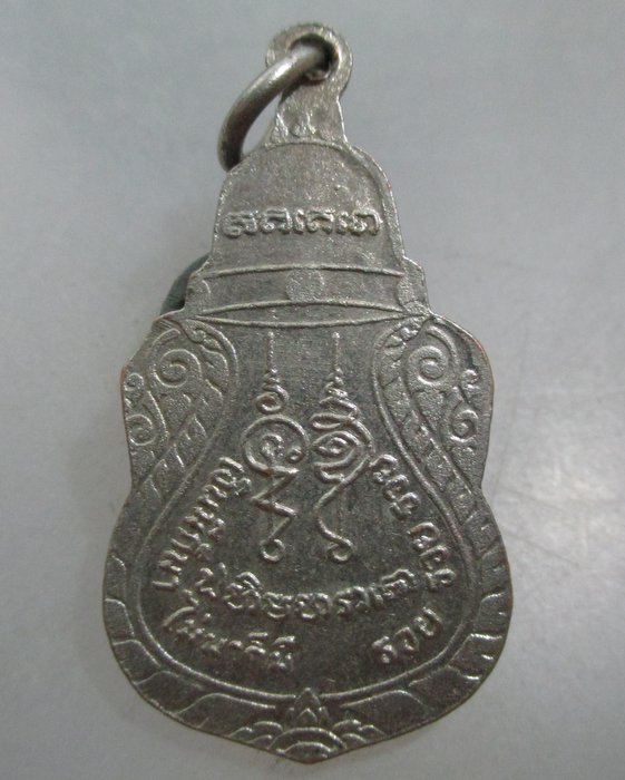 20 บาท เหรียญหลวงปู่โซกเป็ด วัดโซกเป็ด จ สุโขทัย