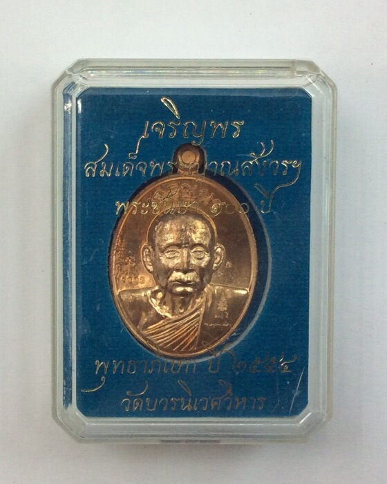 เหรียญเจริญพร สมเด็จพระญาณสังวร สมเด็จพระสังฆราช ฉลองพระชันษา100ปี เนื้อทองแดง กล่องเดิม พร้อมบัตร