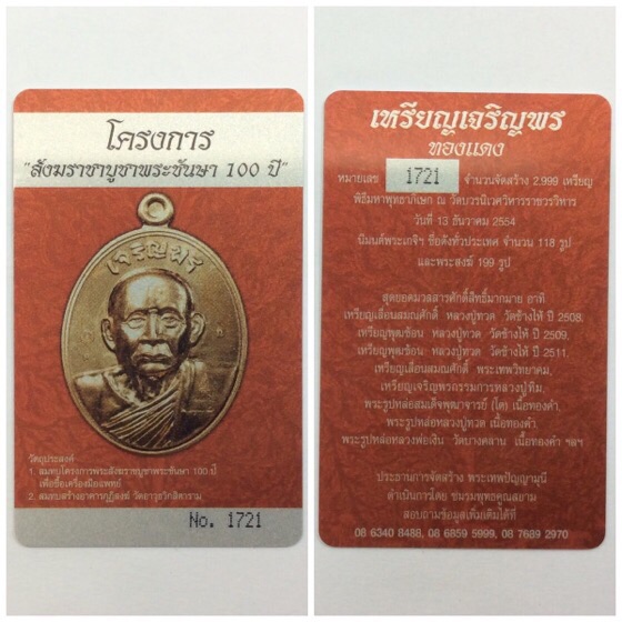 เหรียญเจริญพร สมเด็จพระญาณสังวร สมเด็จพระสังฆราช ฉลองพระชันษา100ปี เนื้อทองแดง กล่องเดิม พร้อมบัตร