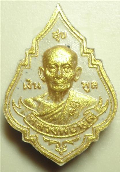หลวงพ่อพูล