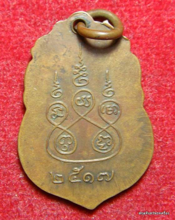 เหรียญหลวงพ่อวัดไชโย ปี 2517 เนื้อทองแดง จ.อ่างทอง
