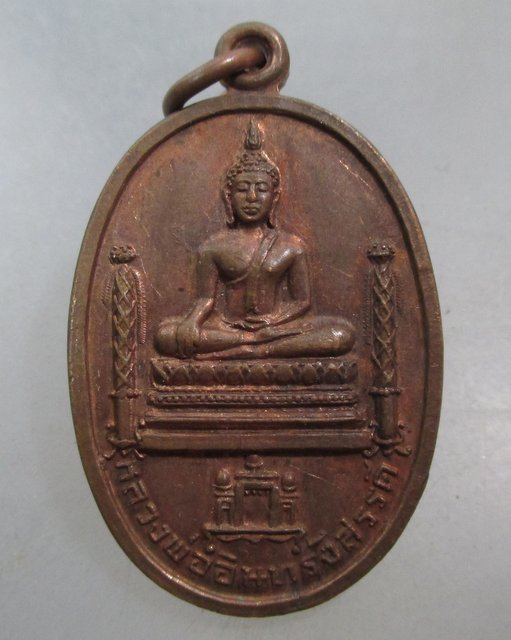 20 บาท เหรียญหลวงพ่ออินทร์รังสรรค์ วัดสโมสร จ นครสวรรค์