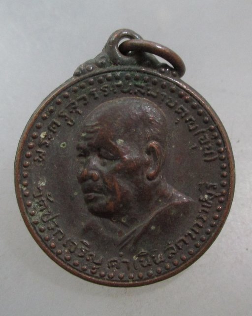 20 บาท เหรียญพระครูสุวรรณสมานคุณ หลวงพ่ออุ่น วัดปรกเจริญ จ.ราชบุรี ปี๒๐