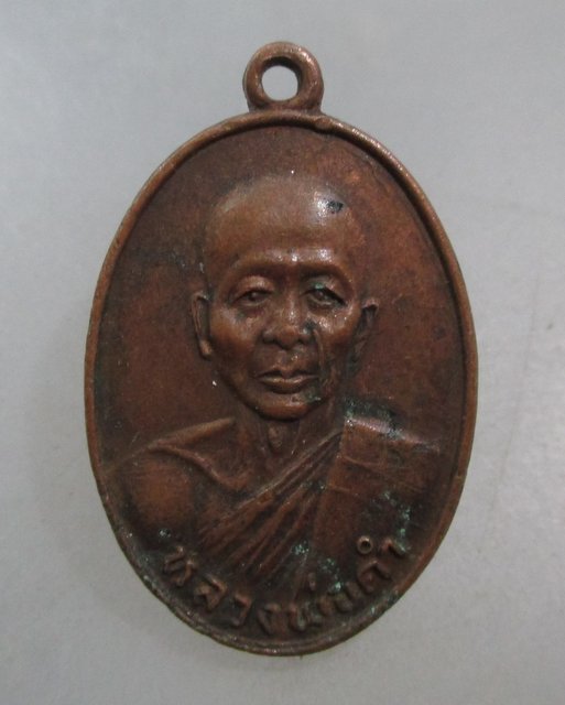20 บาท เหรียญหลวงพ่อดำ วัดบ้านไร่ห้วยพี้ จ อุตรดิตถ์