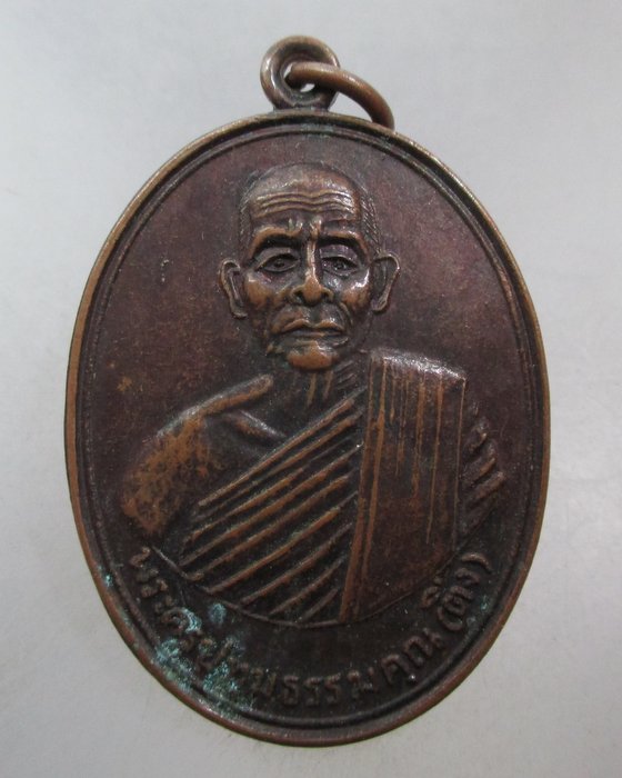 20 บาท เหรียญหลวงพ่อติ่ง วัดรังสิต จ ปทุมธานี