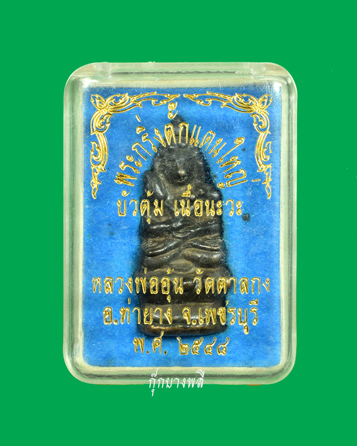 หลวงพ่ออุ้น วัดตาลกง พระกริ่งตั๊กแนบัวตูม เนื้อนวะเนื้อเดียว ปี ๒๕๔๘