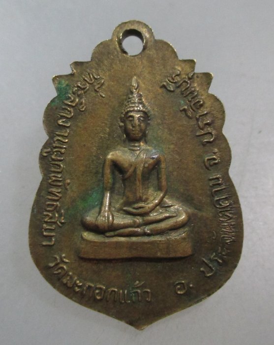20 บาท เหรียญพระครูพรหมาภิรัต วัดมะกอกแก้ว จ ปราจีนบุรี ปี๒๒