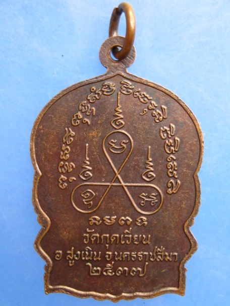 เหรียญหลวงพ่อเสาร์ วัดกุดเวียน จ.นครราชสีมา ปี2537