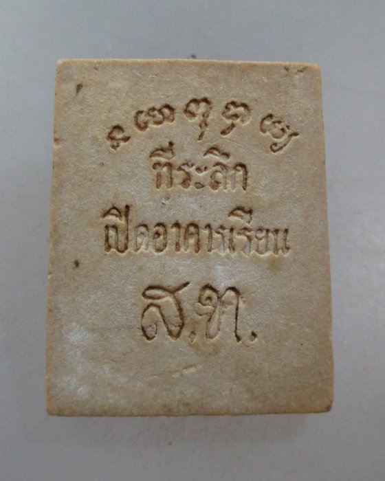 20 บาท พระเนื้อผงวัดสระกะเทียม จ นครปฐม รุ่นเปิดอาคารเรียน