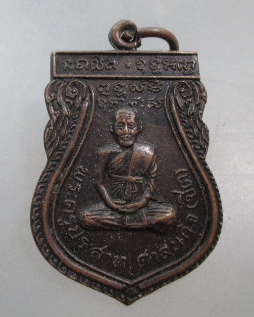 20 บาท เหรียญรุ่น๒ หลวงพ่อชิต วัดนาคู จ อยุธยา