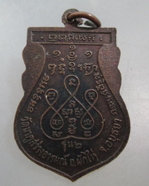 20 บาท เหรียญรุ่น๒ หลวงพ่อชิต วัดนาคู จ อยุธยา