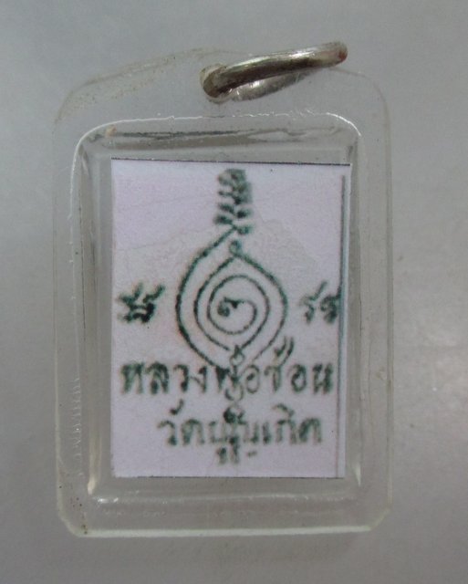 20 บาท รูปหลวงพ่อซ้อน วัดบุญเกิด จ.อ่างทอง