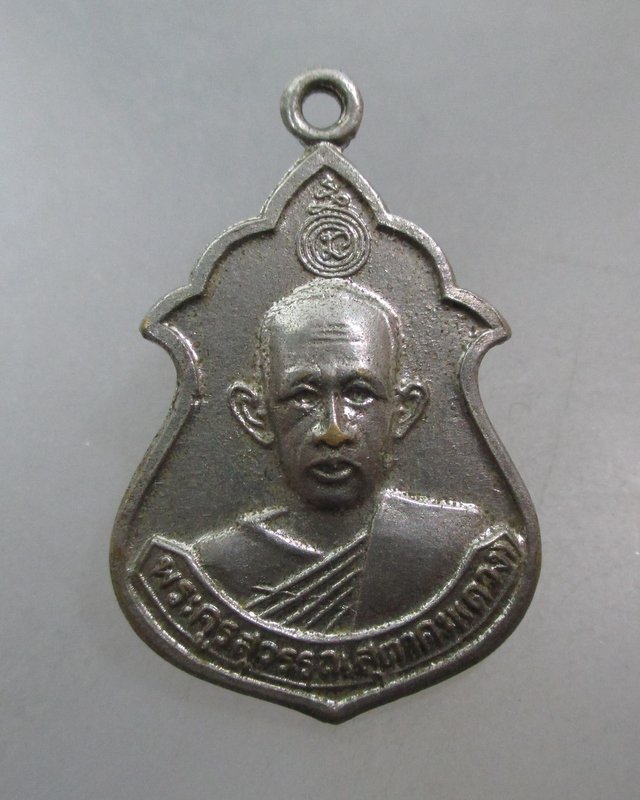 20 บาท เหรียญพระครูสุวรรณสุตาคม(ดวง) หลัง หลวงพ่อพระครูแป้น จ.สิงห์บุรี