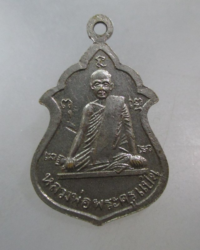 20 บาท เหรียญพระครูสุวรรณสุตาคม(ดวง) หลัง หลวงพ่อพระครูแป้น จ.สิงห์บุรี